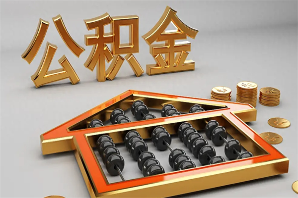 迪庆公积金怎么领取流程（如何领取住房公积金钱）