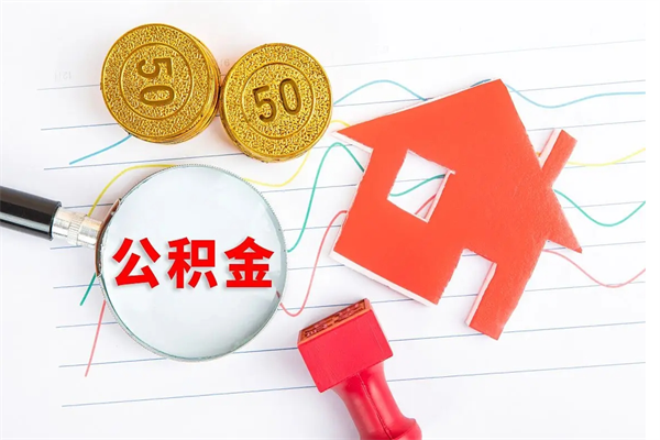 迪庆公积金怎么领取流程（领取公积金的办法）