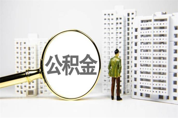 迪庆2024公积金提取新规（住房公积金提取2021）