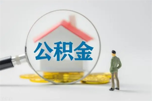 迪庆单身怎么提取公积金（单身提取住房公积金）