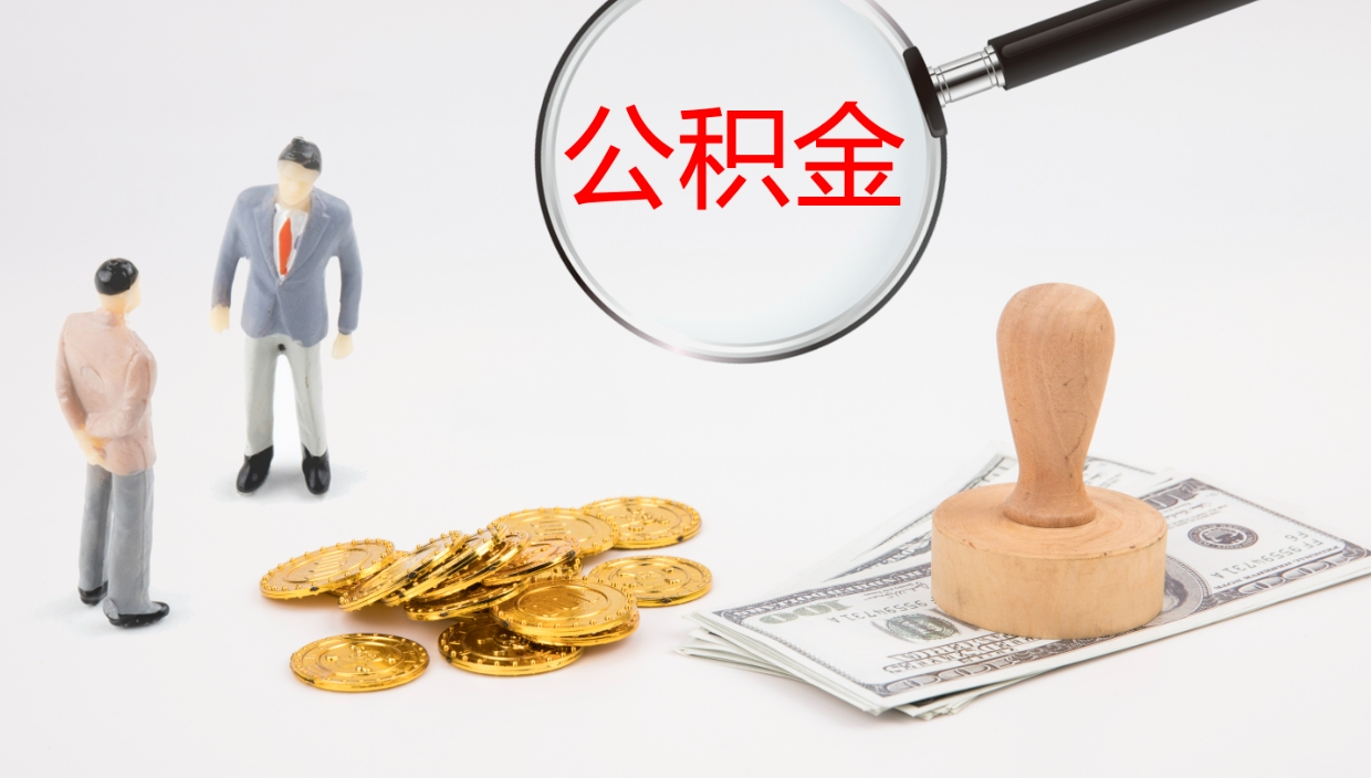 迪庆公积金一次性提取（公积金一次性提取办法）