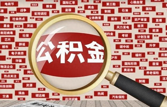 迪庆急用钱怎么把公积金取出来（急需用钱如何取现公积金）