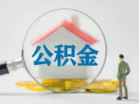 迪庆急用钱提取公积金的方法（急用钱怎么取公积金出来）