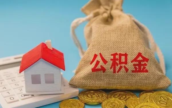 迪庆公积金提取流程